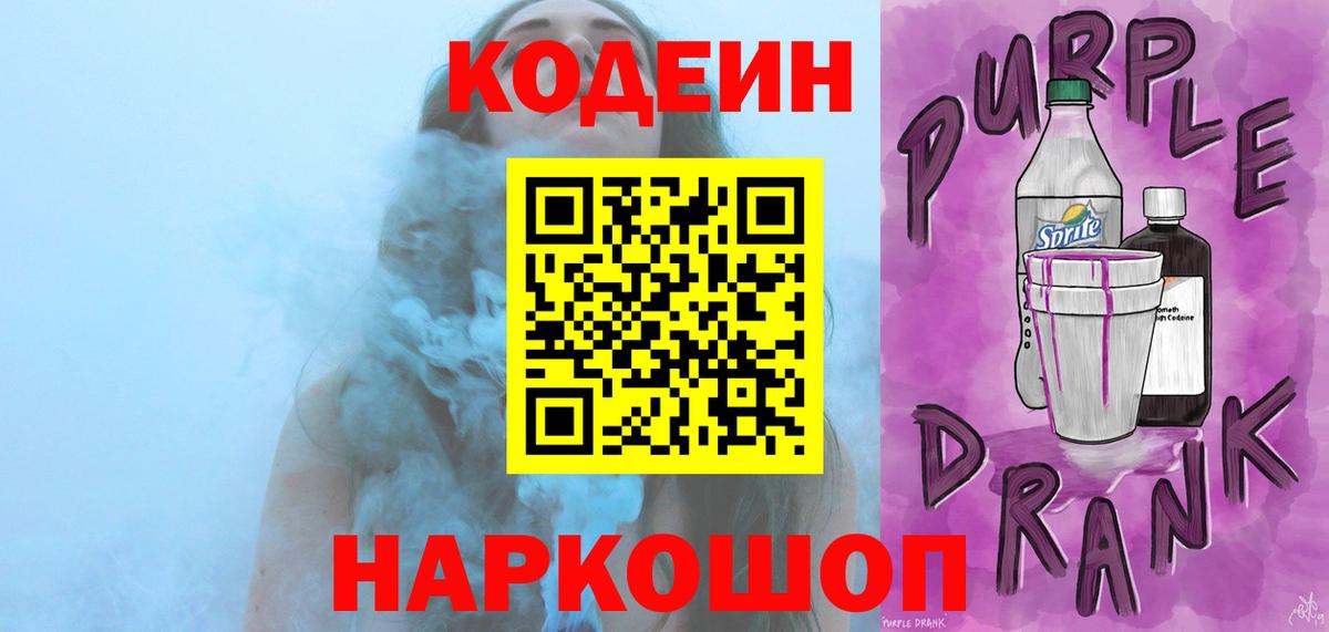 Codein напиток Lean (лин) Новосибирск